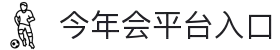 今年会 | 官方网站